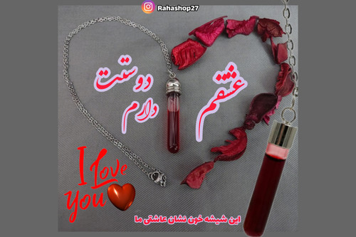 شیشه خون گردنبند عاشقی